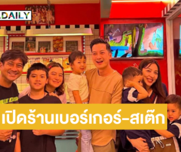 ผู้กำกับดังพร้อมภรรยานักแสดงเปิดร้านเบอร์เกอร์-สเต๊กย่านทาวน์อินทาวน์
