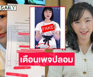 ดาราดังแจ้งเตือนเพจปลอมหลอกโอนเงินด้าน“ เอิ้น ปานระพี” เกือบเสียรู้