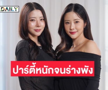 “เนย วรัฐฐา” ใช้ชีวิตสุดโต่งเคยปาร์ตี้หนักจนร่างพัง! ด้าน “แจม ชรัฐฐา” เผยเคยร้องไห้สติแตก 