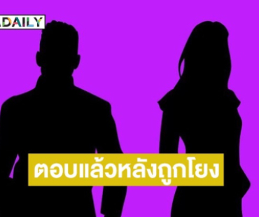 คู่รักดังตอบแล้ว หลังถูกโยงส่อแววเลิก เตรียมหย่า