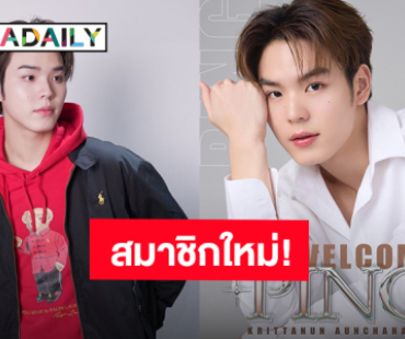 “ปิง กฤตนันท์” ก้าวใหม่สู่โรงเรียน GMMTV ฝากเอ็นดูหนุ่มคนนี้ด้วยนะ!