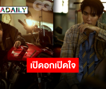 พร้อมซื้อตู้เพิ่ม “ซี พฤกษ์” ขึ้นปกนิตยสาร GQ เท่ เซอร์ขนาดนี้ ซ่อมหัวใจพี่ได้มั้ยจ๊ะ!