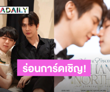 ร่อนการ์ดเชิญ! “แม็กกี้ – บาส” ชวนมางาน “Special Episode JohanNorth : The Glowing of Love”