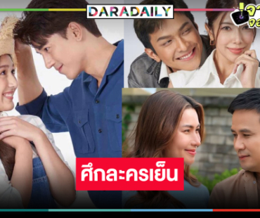 ครบทุกรส! “ป๊อป-เคท-ไผ่-ข้าวทิพย์-โหน-เกรซ” สู้ศึกละครเย็น