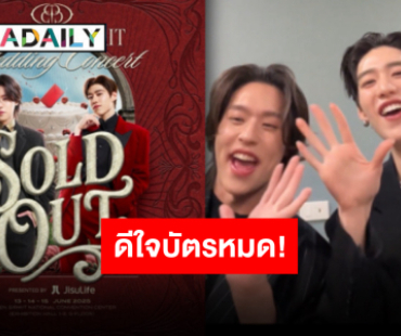 เซอร์ไพรส์เพียบแน่นอน “บิวกิ้น-พีพี” สุดดีใจ พร้อมขอบคุณบัตรคอนเสิร์ต Sold Out แล้ว