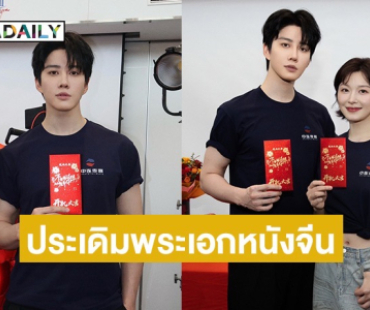 “ไมค์ พิรัชต์” เขย่าบัลลังก์! ประเดิมพระเอกหนังจีนครั้งแรก 