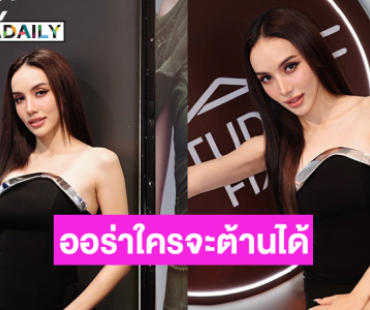 สวยแกลมมาก ! ซุปตาร์นางงามออกอีเว้นท์แรกที่ห้างดังออร่าทุกอย่างใครจะต้านได้ 