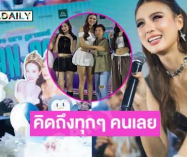 ซุปตาร์นางงามประทับใจแฟนมีต...คิดถึงทุกๆ คนเลย