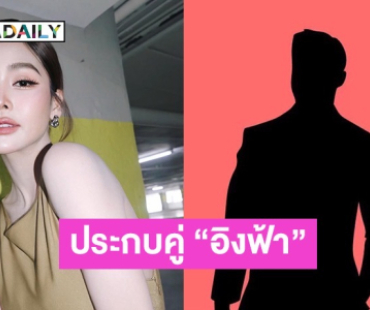 แฟนๆ จับตา! พระเอกคนนี้เสียบแทน “โตโน่” ประกบคู่ “อิงฟ้า” ในโปรเจ็กท์ใหม่