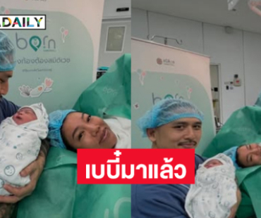 “น้องดินดิน” เบบี๋คนที่สองของร็อกเกอร์สาวมาแล้ว