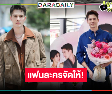 “มิกค์” ปลื้มแฟนละครเล่นใหญ่โปรโมต “เงากามเทพ”