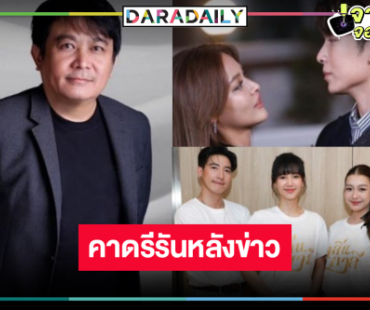 เลื่อน “กลิ่นมาลี” คาด “บอสป้อน” ส่งละครรีรันรับไม้ต่อ “รักสลับลาย”