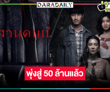 ไปกันต่อ! “สุสานคนเป็น” หลอนทะลุโลงแก้ว “นุ่น-ก้อย” ยังยิ้มได้รายได้ไม่ธรรมดา