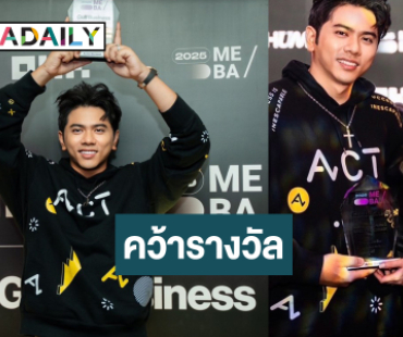 “แอ็คมี่” ควงหวานใจนางเอกคนสวยคว้ารางวัลเวทีระดับโลก!