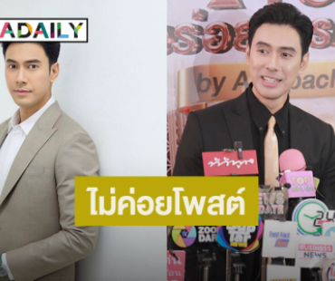 “เอส กันตพงศ์” เผยสาเหตุไม่ค่อยโพสต์ออกสื่อ ลั่น! ใช้ชีวิตเรียบง่าย