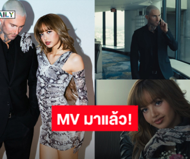 มาแล้ว! “Maroon 5” ส่ง MV ซิงเกิลใหม่ “PRICELESS” ชวน“ลิซ่า” ร้องฟีเจอริ่ง 