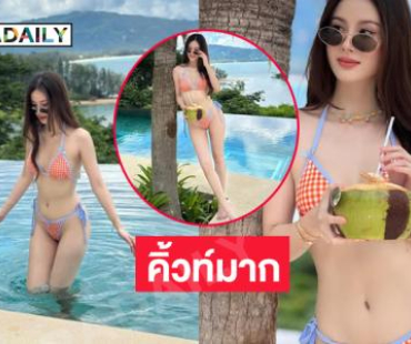 ดาราสาวเสิร์ฟลุคบิกินี่ท้าแดด หุ่นเซียะมาก