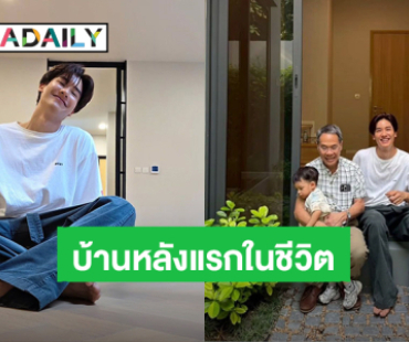 ภูมิใจจัง! “เต ตะวัน” ซื้อบ้านหลังแรกในชีวิตด้วยน้ำพักน้ำแรงของตัวเอง