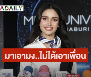 “วีนา” ตอบแซ่บ! ปมอันฟอลฯ “แอนโทเนีย” มาประกวดเอามง ไม่ได้หาเพื่อน
