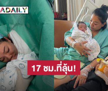 17 ชม.ที่ลุ้นมาก! “ดา เอ็นโดรฟิน” เล่าตอนคลอด “น้องดินดิน” หัวออกมาได้ 20% สายสะดือพันหัวไหล่ลูก
