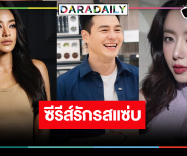 เสิร์ฟซีรีส์รสแซ่บ “พี่ฉอด” คว้า “ปีเตอร์” รักซ้อน “ไอซ์-พิตต้า”