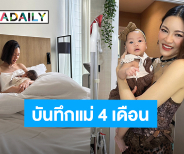 “แพท” วง Klear บันทึกคุณแม่ 4 เดือน ประสบการณ์เลี้ยงลูกสาว