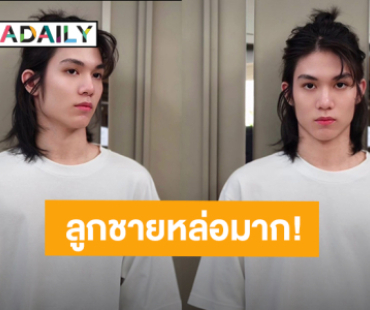 หล่อมาก! “น้องปาแปง” ลูกชาย “นุ๊ก สุทธิดา” โตเป็นหนุ่มแล้ว ชาวเน็ตแซวเหมือนฝาแฝดแม่