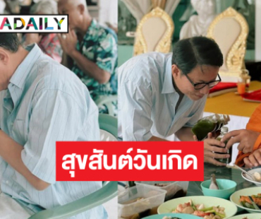 เปิดภาพวันเกิด “บิ๊กหลุยส์ สยาม” เรียบง่ายอบอุ่น