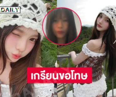 เกรียนขอโทษ “พั้น รักแมว” นางเอกเอ็มวีคนดัง