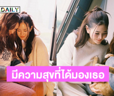 “แอปเปิ้ล-มิ้ม” ฉันรู้ว่าฉันจะมีความสุขที่ได้มองเธอแบบนี้