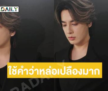 พี่จดลิขสิทธิ์คำว่า “หล่อ” ไว้ใช้คนเดียวเถอะค่ะ ใช้คำว่าหล่อเปลืองมาก  