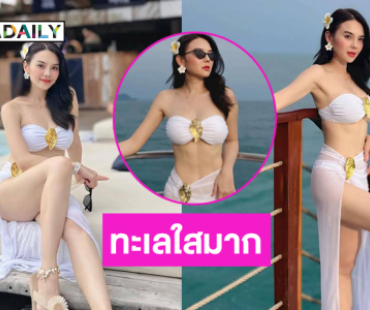 เสิร์ฟไม่หยุดลูกทุ่งดังอวดความเนียนใสกลางทะเล 