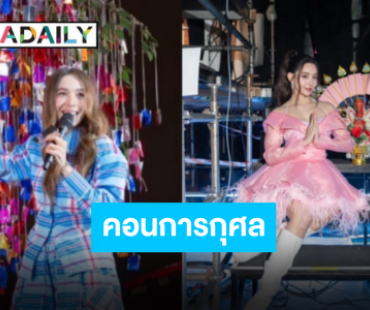 ตัวแม่สายบุญมาเจอกัน “เบลล่า” ขนผ้าป่าร่วมจอยคอนเสิร์ต “ปาล์มมี่”