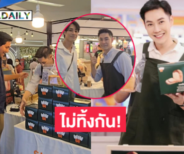 ไม่ทิ้งกัน! เพื่อนวงการแห่ช่วยอุดหนุนขนมปังดาราดัง 