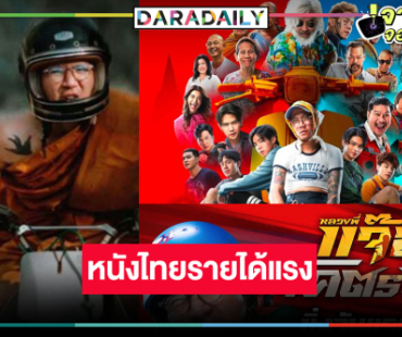 “หลวงพี่แจ๊สโคตรซิ่ง” ฮากระชากใจรายได้ไม่ธรรมดา