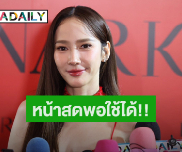 “อั้ม พัชราภา” เผยเคล็ดลับความสวย อึ้ง! น้ำหนักขึ้นเพราะสิ่งนี้!!!