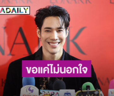 สาวๆ ติดต่อได้! “เด่นคุณ” โสดสนิท สเปกขอคนไม่นอกใจ