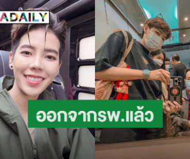 “ป๊ายปาย” แจ้งข่าวดี “คุณพ่อ” ออกจากรพ. แล้ว แฟนๆ ส่งกำลังใจให้แข็งแรงไวไว