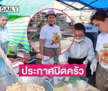 ประกาศปิดครัว...ดาราอาสาให้แม่ค้าที่ได้รับผลกระทบนำของมาขายถึง 15 พ.ค.