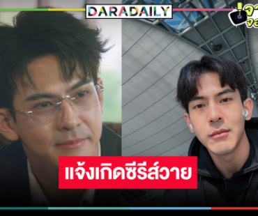 “เต้ย พงศกร” พลิกเล่นซีรีส์วายครั้งแรกกระแสแรงเกินคาด!
