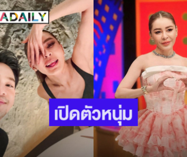 อุ้ย! “เป็กกี้” เปิดตัวหนุ่มหล่อ ชาวเน็ตสงสัย!! ใช่คนเดียวที่ “แม่นายดัง” หลุดโป๊ะมั้ย