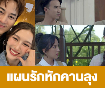 เรื่องย่อ “แผนรักหักคานลุง”