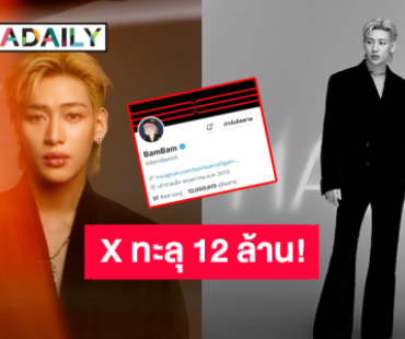 ฉลอง “แบมแบม” ขึ้นแท่นแอคใหญ่แพลตฟอร์ม X ทะลุ 12 ล้าน! 
