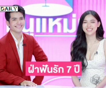 “กานต์” ฝ่าฟันรัก 7 ปี “แพมมี่” นางเอกไทบ้าน 