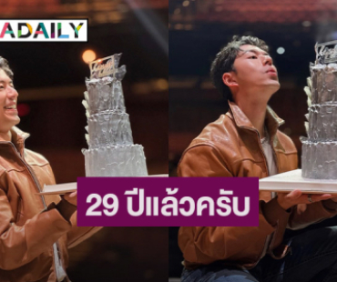 29 ปีหล่อเหมือนเดิม “นาย ณภัทร” ฉลองวันเกิดสุดเรียบง่าย
