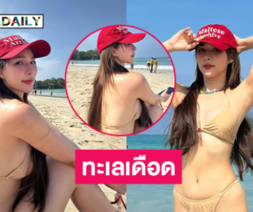 ทะเลเดือด!! สวยเอ้าสวยเอาดาราดังโชว์สดใสเหมือนอบอวลไปด้วยความรัก