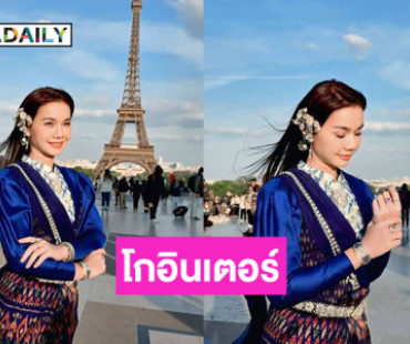โกอินเตอร์ลูกทุ่งดังโชว์ชุดไทยที่หอไอเฟล 