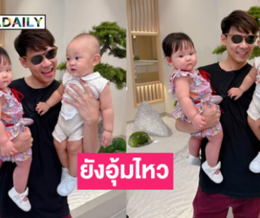 ยังอุ้มไหว “พ่อแดน” อวดลูกแฝดอายุ 9เดือนแล้วจ้า 