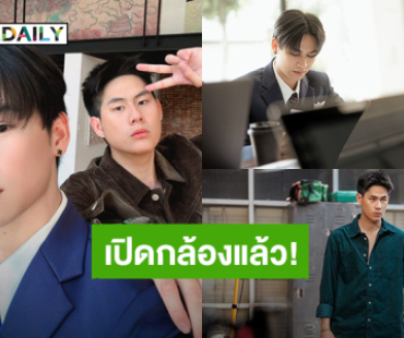 เปิดกล้องแล้ว! “วินนี่ – สตางค์” ลุยถ่ายทำคิวแรก ซีรีส์ “That Summer ผมเจอเจ้าชายบนชายหาด”