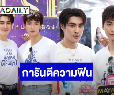 “ปอนด์ – ปีเตอร์แพน” เสิร์ฟความฟิน “Reset การเกิดใหม่ของดวงดาว”